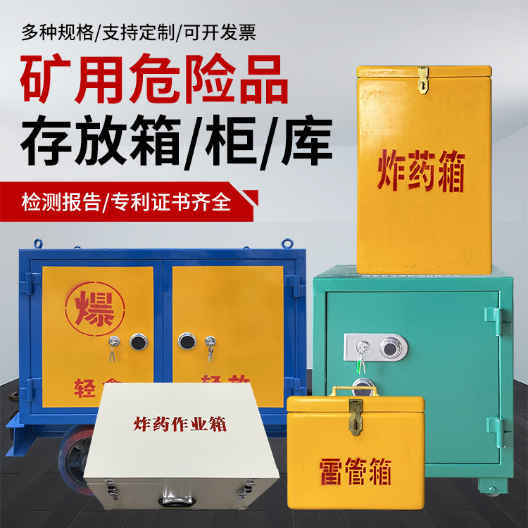 万荣爆破作业安全关键：为何必须配备专业危险品存放箱