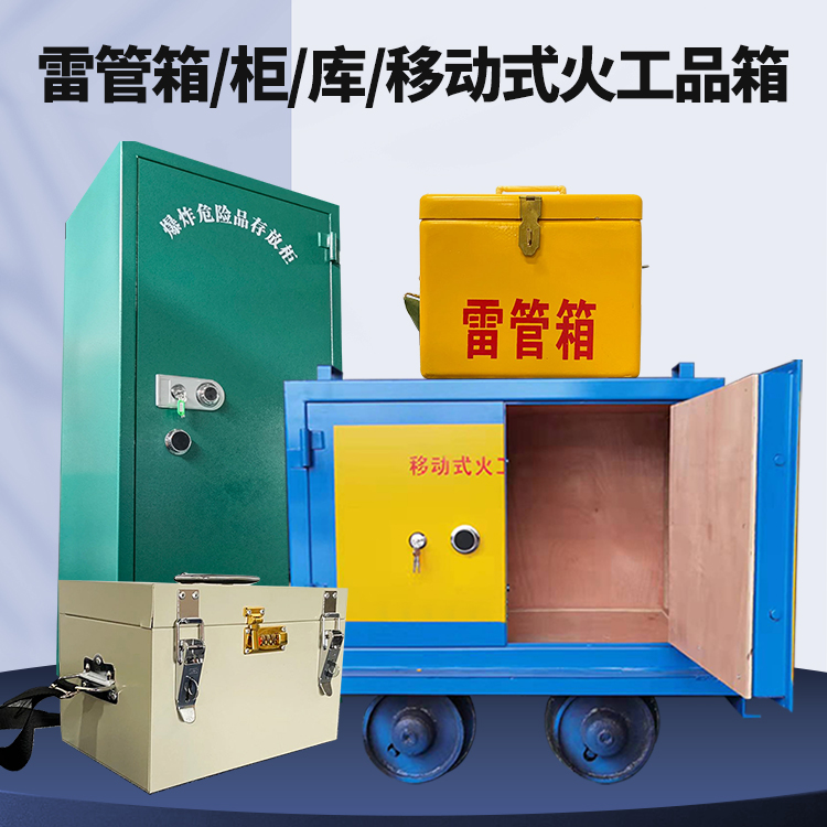 万荣矿用火工品临时存放库危险品存放的安全设计与规范